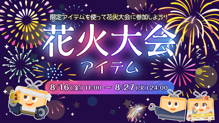 限定アイテムを使って花火大会に参加しよう 限定アイテムを使って花火大会に参加しよう