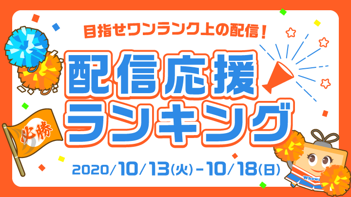 目指せワンランク上の配信！ 10月度 配信応援ランキング (終了)
