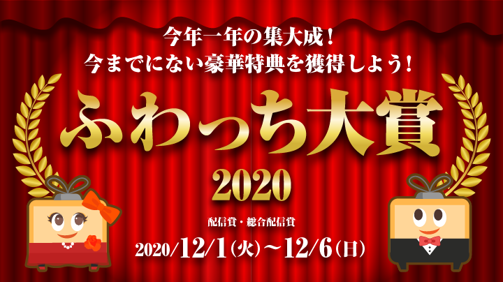 今年一年の集大成 今までにない豪華特典を獲得しよう ふわっち大賞2020 終了