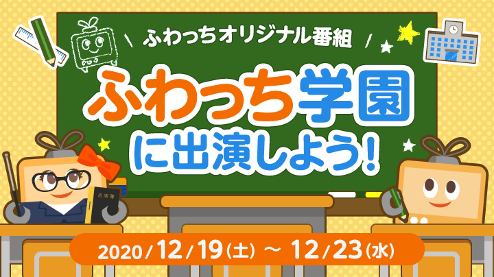 ふわっちオリジナル番組 ふわっち学園 に出演しよう 終了