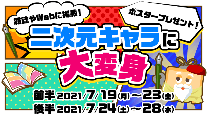 雑誌やWebに掲載！ポスタープレゼント！【二次元キャラに大変身】 (終了)