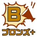 ブロンズ