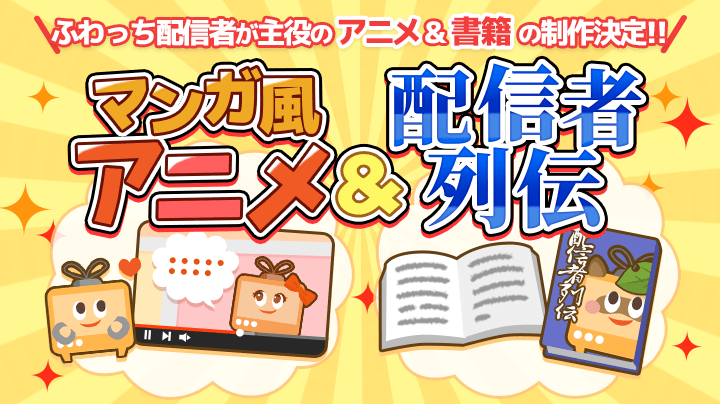 マンガ風アニメ 配信者列伝 特典公開 発売のお知らせ