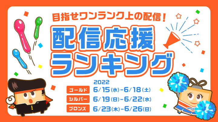 目指せワンランク上の配信！【6月度 配信応援ランキング】 (終了)