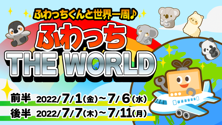 ふわっちくんと世界一周♪【ふわっち THE WORLD】 (終了)