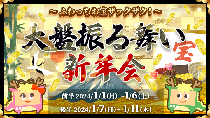 2024年の幕開けは豪華お宝を大盤振る舞い！【お宝ザックザク