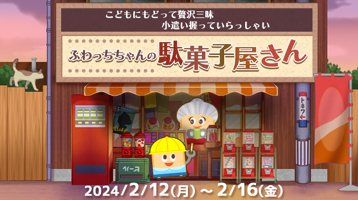 こどもにもどって贅沢三昧 小遣い握っていらっしゃい【ふわっちちゃん