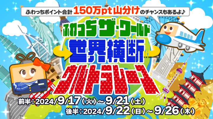 ふわっちポイント合計150万pt山分け！世界一周で幸運を掴め！【ふわっ