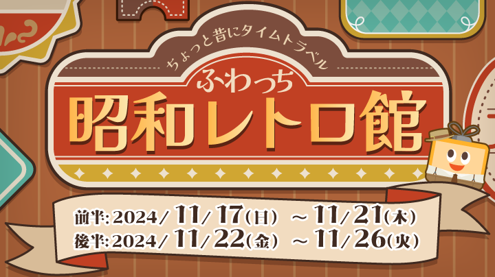 ちょっと昔にタイムトラベル【ふわっち昭和レトロ館】(終了)