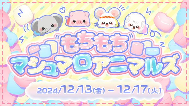 可愛いマシュマログッズ盛りだくさん♪【もちもちマシュマロアニマルズ