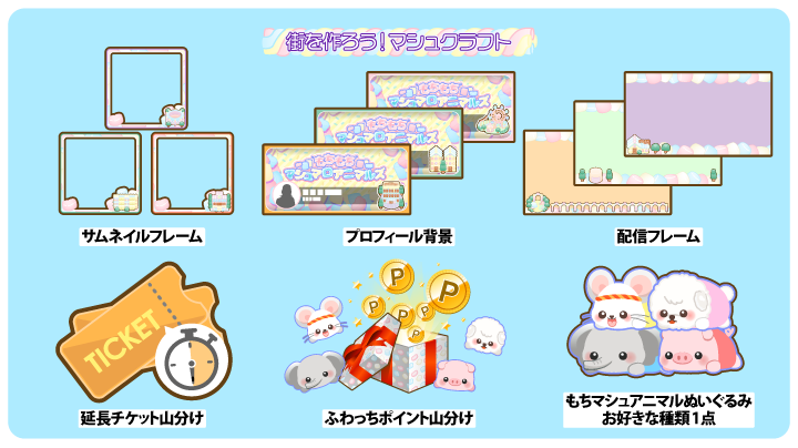 可愛いマシュマログッズ盛りだくさん♪【もちもちマシュマロアニマルズ