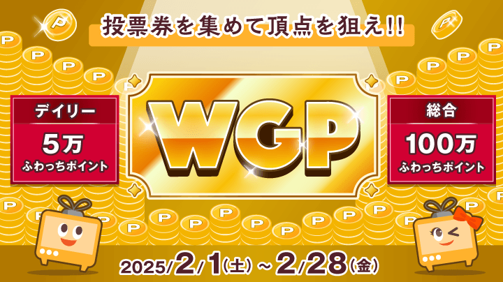 WGP】ふわっちグランプリ開催！(2月)(終了)
