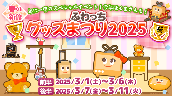 年に1度のスペシャルイベント！今年はくまさんも！【ふわっち