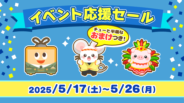 2025年5月17日(土) ～】Web 限定イベント応援セール開催！（終了）