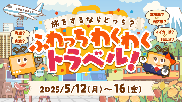 旅をするならどっち？【ふわっちわくわくトラベル】(終了)