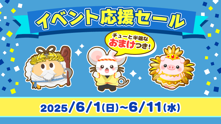 2025年6月1日(日) ～】Web 限定イベント応援セール開催！（終了）