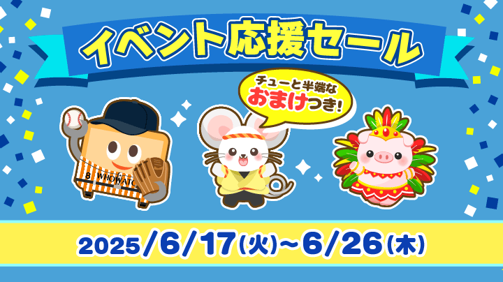 2025年6月17日(火) ～】Web 限定イベント応援セール開催！（終了）