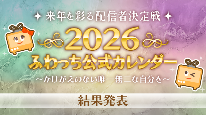 2026ふわっち公式カレンダー】後半 結果発表！