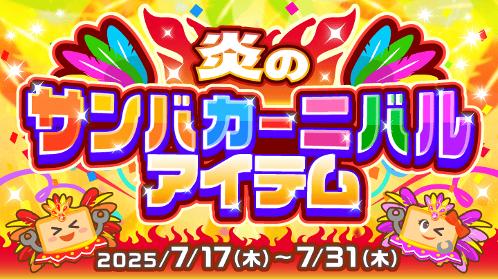 陽気なサンバで夏を盛り上げよう🔥【炎のサンバカーニバルアイテム
