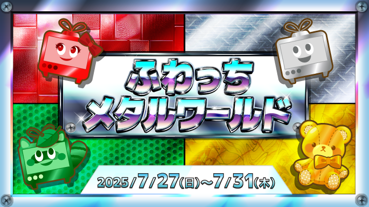 ピカピカでキラキラなメタル特典をゲットしよう♪【ふわっちメタル