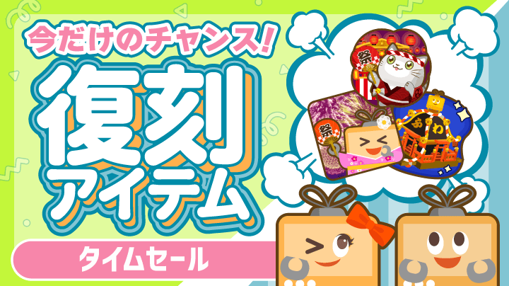 復刻アイテム】本日最終日！大人気アイテムを復刻販売（おまつり