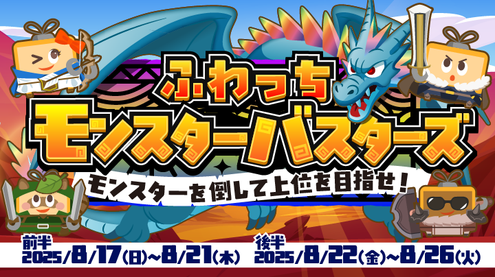 合計ふわっちポイント180万pt山分け！モンスターを倒して上位を狙え