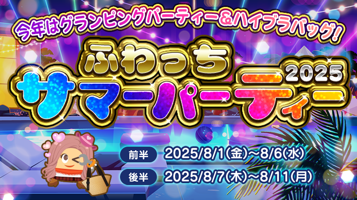 今年はグランピングパーティー＆ハイブラバッグ！【ふわっちサマー
