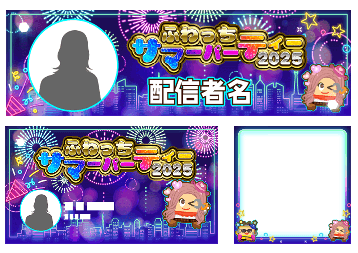 今年はグランピングパーティー＆ハイブラバッグ！【ふわっちサマー