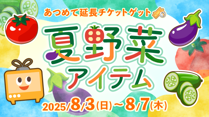 毎日もらえる「夏野菜アイテム」を集めて延長チケットをゲット！（終了）