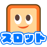 ふわっちくんスロット 3個セット