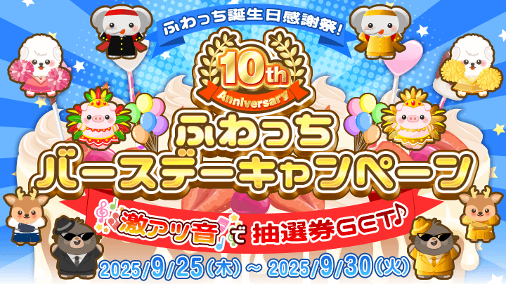 ふわっち誕生日感謝祭！激アツ音で抽選券GET♪【10周年ふわっち
