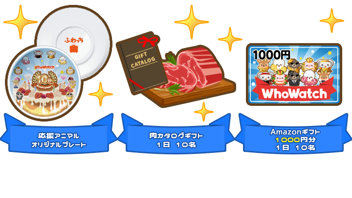 ふわっち誕生日感謝祭！激アツ音で抽選券GET♪【10周年ふわっち