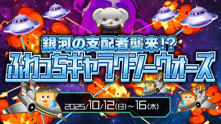 銀河の支配者襲来！？【ふわっちギャラクシーウォーズ】(終了)