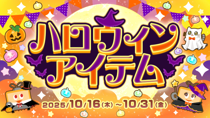 Trick or Treat！ お菓子をくれなきゃイタズラするぞ🎃【ハロウィン