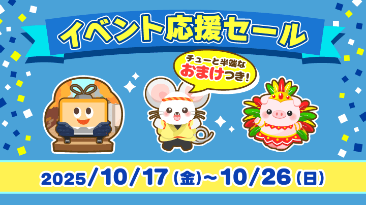 2025年10月17日(金) ～】Web 限定イベント応援セール開催！（終了）