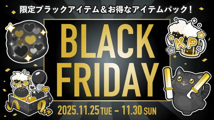 限定ブラックアイテム＆お得なアイテムパック！【BLACK FRIDAY】 (終了)