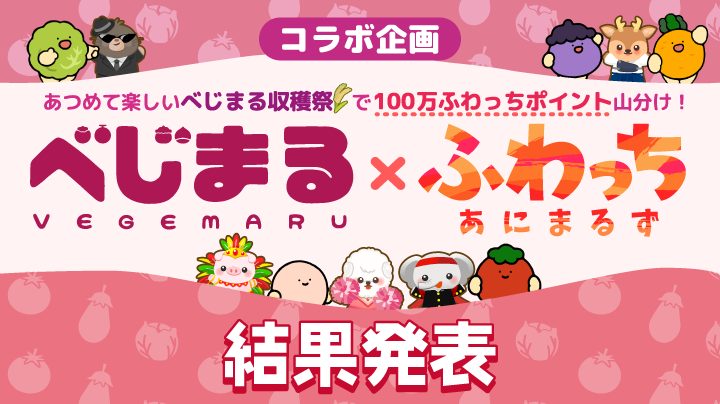 べじまる×ふわっちあにまるず】結果発表！