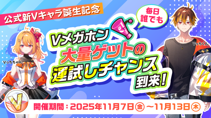 ふわっち公式 新Vキャラクター誕生記念キャンペーン（終了）