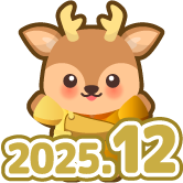 12月もたしかな応援をするシカさん 1個