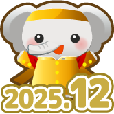 12月もイベント応援するゾウ！ 1個