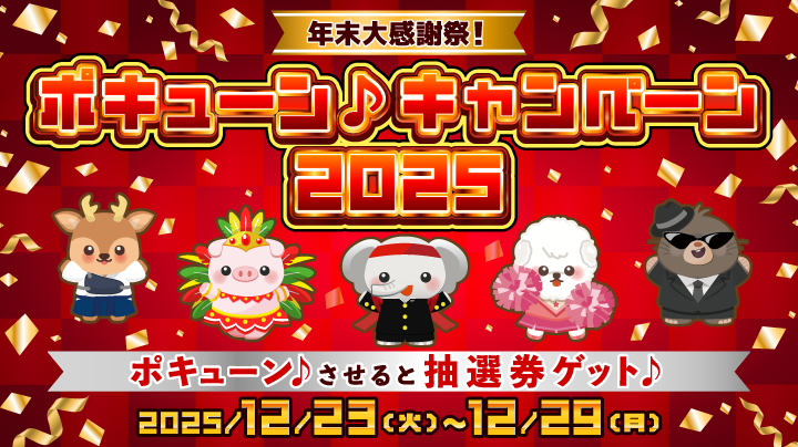 2025/12/23〜 アイテム投げてポキューン♪させると抽選券ゲット！【ポ