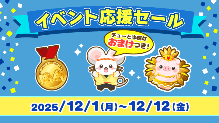 2025年12月1日(月) ～】Web 限定イベント応援セール開催！（終了）