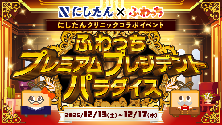 にしたんクリニック×ふわっちの初コラボ！コラボ限定特典をゲット