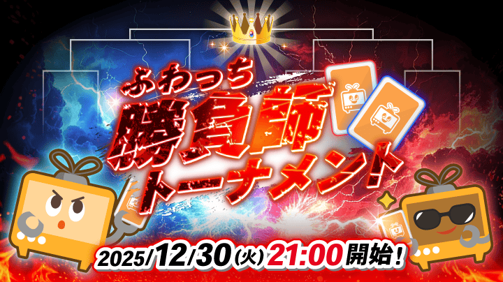ルール・遊び方説明＞引きの強さで勝ち上がれ！運否天賦のガチ抽選