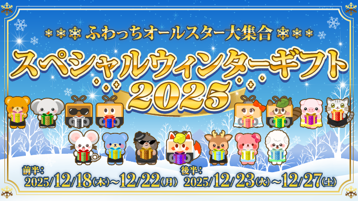 ふわっちオールスター大集合！【スペシャルウィンターギフト2025】（終了）