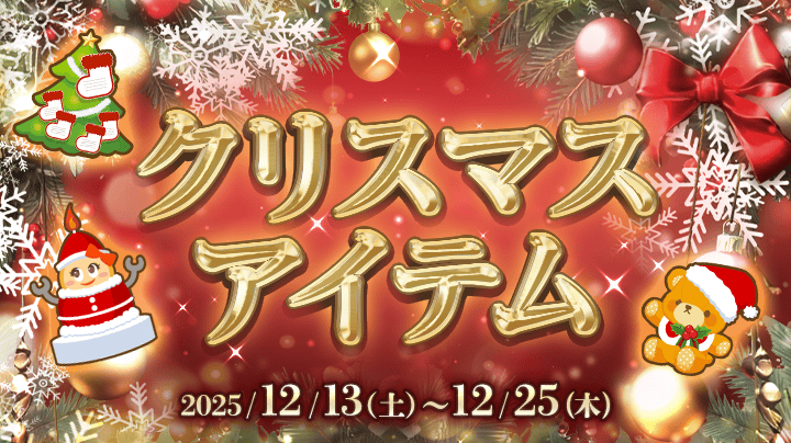 ふわっちキャラクターが彩る聖夜🎄✨【クリスマスアイテム】（終了）