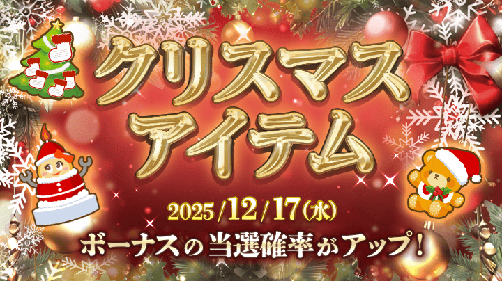 クリスマスアイテム】12/17 (水) ジャックポットチャンスの発生確率が