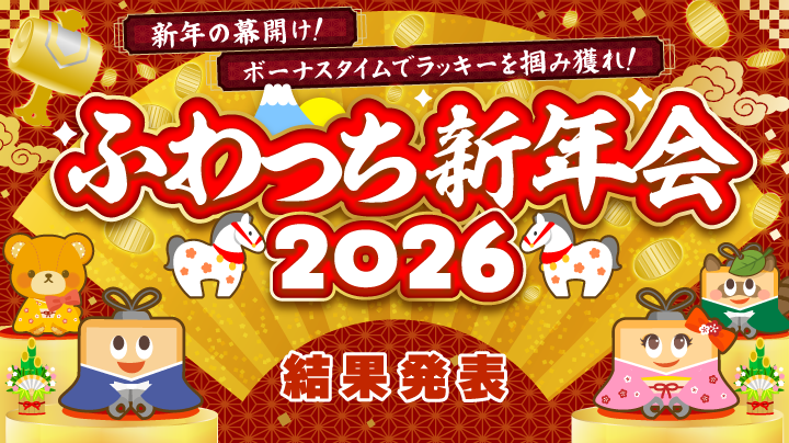 ふわっち新年会2026】後半 結果発表！