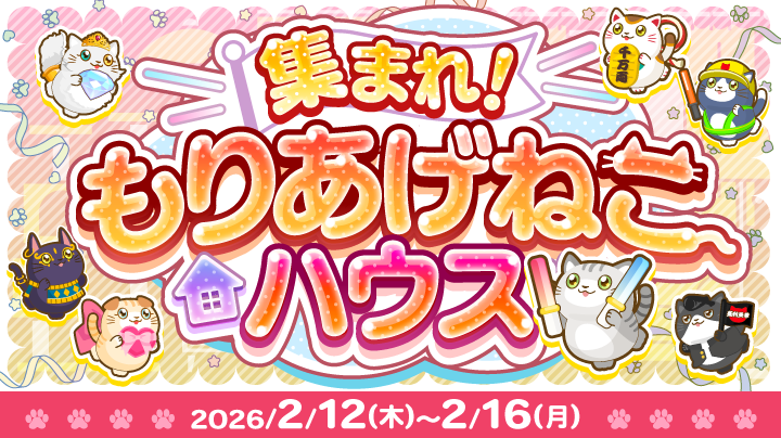 もりあげねこさんの仲間たちが初登場！可愛いもりねこグッズをゲット
