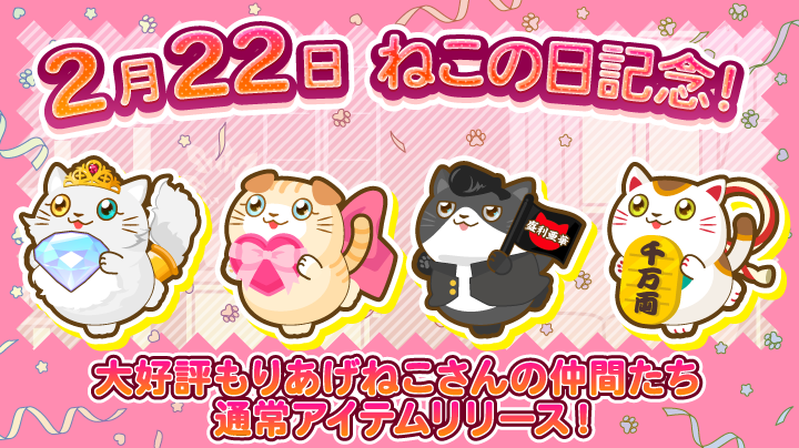もりあげねこさんの仲間たちのアイテムが新登場！
